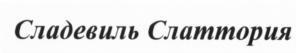 (изобразительный знак)