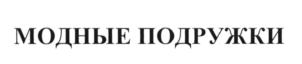 Изображение товарного знака (изобразительный знак)