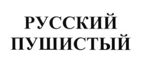(изобразительный знак)
