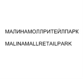 (изобразительный знак)