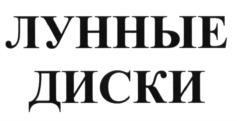 ЛУННЫЕ ДИСКИ