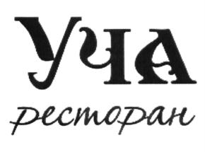 УЧА ресторан
