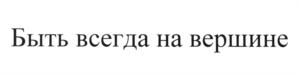 (изобразительный знак)