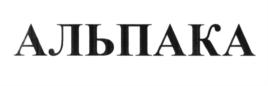 АЛЬПАКА