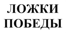 Изображение товарного знака (изобразительный знак)