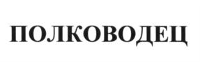 (изобразительный знак)