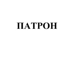 (изобразительный знак)