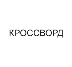 (изобразительный знак)