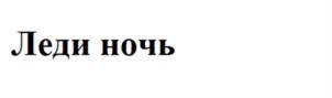 (изобразительный знак)