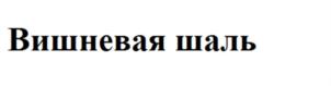 (изобразительный знак)