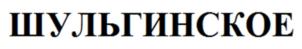 (изобразительный знак)