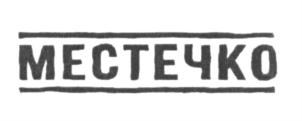 (изобразительный знак)
