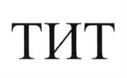 (изобразительный знак)