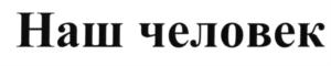 (изобразительный знак)