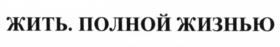(изобразительный знак)