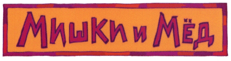 Мишки и Мёд
