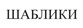 Изображение товарного знака (изобразительный знак)