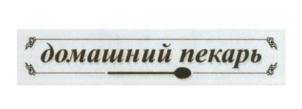 (изобразительный знак)