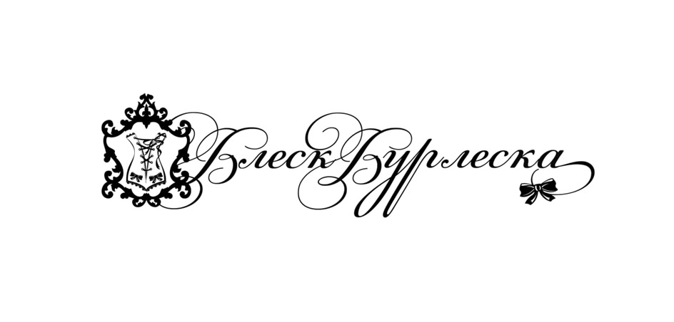 БлескБурлеска