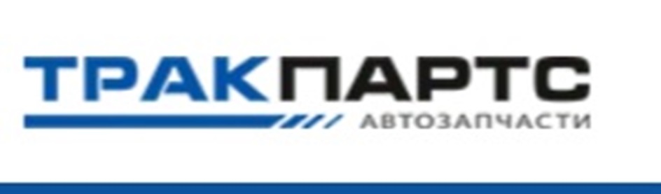 ТРАКПАРТС АВТОЗАПЧАСТИ