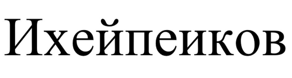 (изобразительный знак)