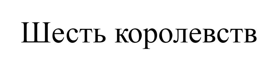 (изобразительный знак)