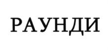 (изобразительный знак)