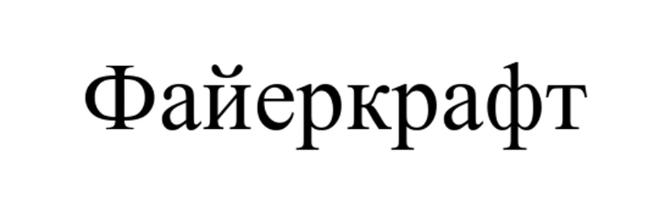 (изобразительный знак)