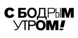 (изобразительный знак)
