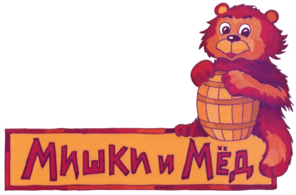 Мишки и Мёд