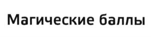 (изобразительный знак)
