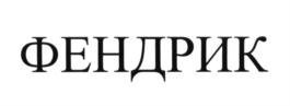 (изобразительный знак)