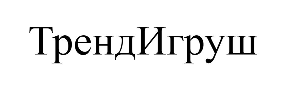 (изобразительный знак)