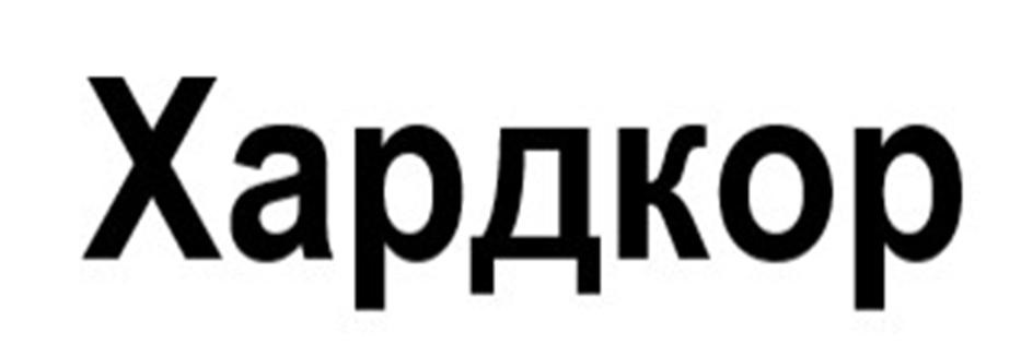 (изобразительный знак)