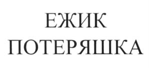 (изобразительный знак)