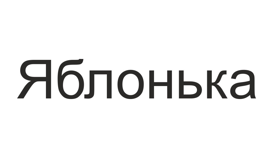 (изобразительный знак)