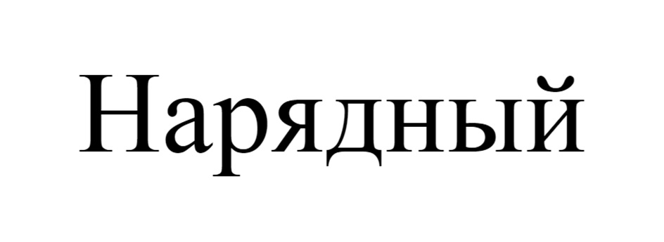 (изобразительный знак)