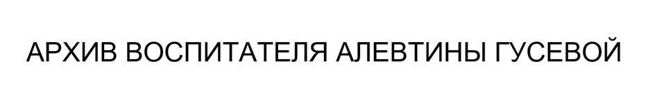 (изобразительный знак)