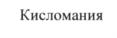 Изображение товарного знака (изобразительный знак)