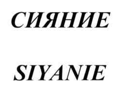 Изображение товарного знака (изобразительный знак)