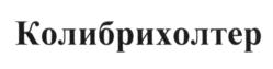 (изобразительный знак)