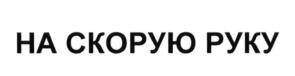 (изобразительный знак)