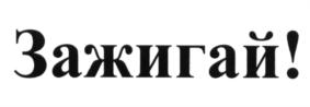 (изобразительный знак)