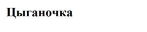 (изобразительный знак)
