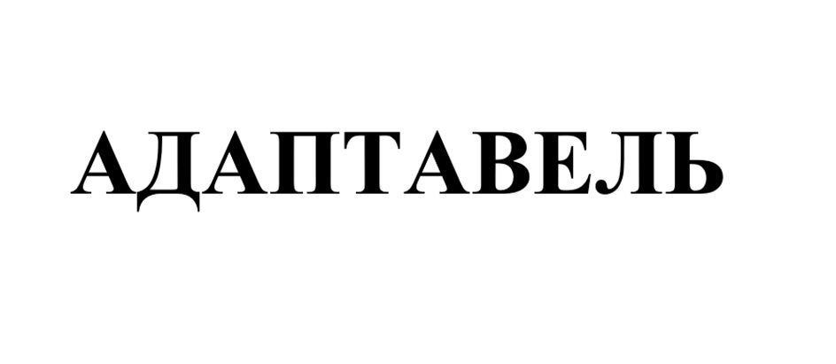 (изобразительный знак)