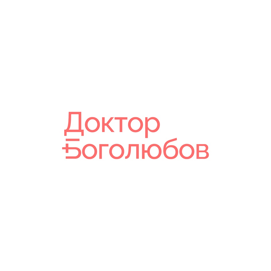 Доктор Боголюбов
