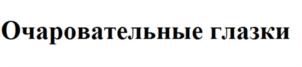 (изобразительный знак)