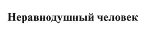 (изобразительный знак)