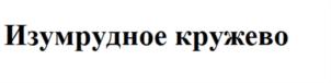(изобразительный знак)