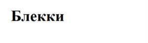 (изобразительный знак)